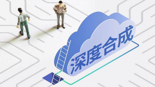 《互聯網信息服務深度合成管理規定》今日施行，開啟AI內容治理新篇章