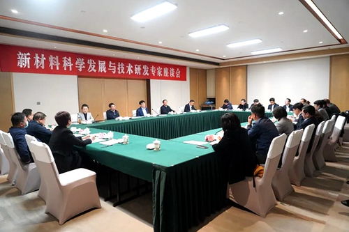 新材料科學發(fā)展與技術(shù)研發(fā) 農(nóng)工黨中央專家座談會聚焦創(chuàng)新突破與產(chǎn)業(yè)轉(zhuǎn)化